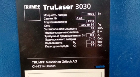 Лазерный станок Trumpf TruLaser 3030 2000W 2010г шильда
